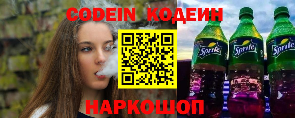 Кодеиновый сироп Lean Purple Drank Петровск
